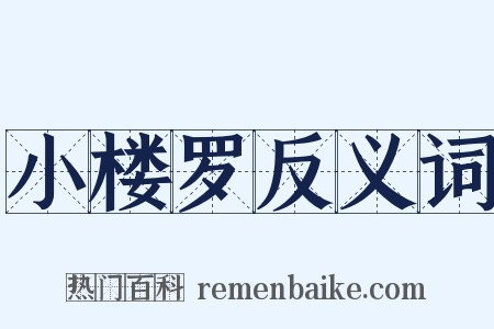 小楼罗反义词是什么意思的图片